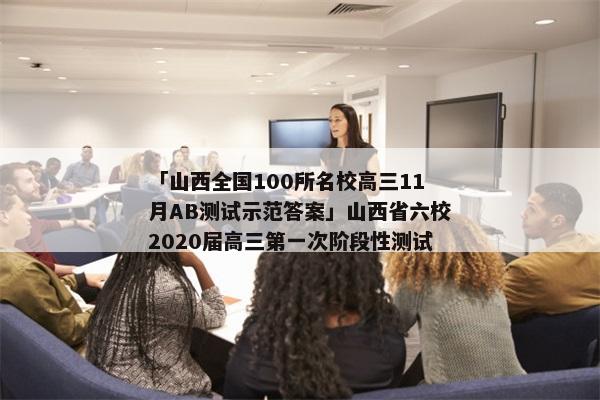 「山西全国100所名校高三11月AB测试示范答案」山西省六校2020届高三第一次阶段性测试