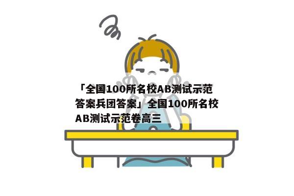 「全国100所名校AB测试示范答案兵团答案」全国100所名校AB测试示范卷高三