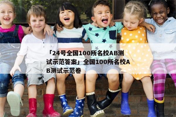 「24号全国100所名校AB测试示范答案」全国100所名校AB测试示范卷