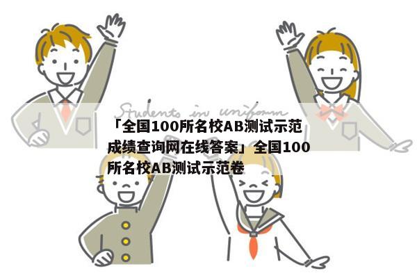 「全国100所名校AB测试示范成绩查询网在线答案」全国100所名校AB测试示范卷