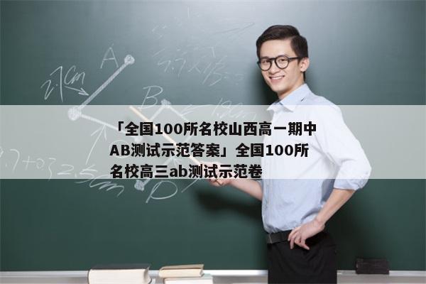 「全国100所名校山西高一期中AB测试示范答案」全国100所名校高三ab测试示范卷