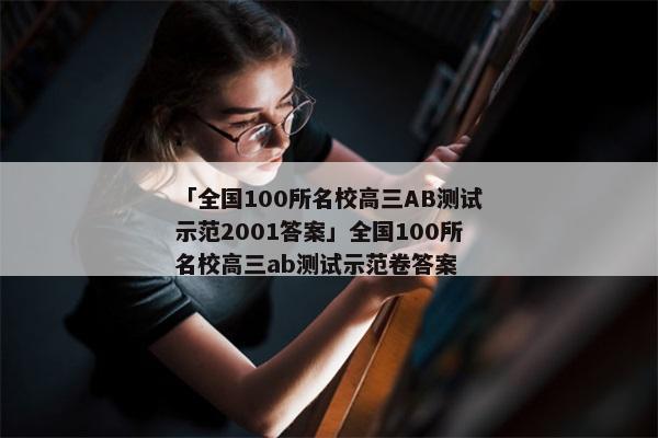 「全国100所名校高三AB测试示范2001答案」全国100所名校高三ab测试示范卷答案