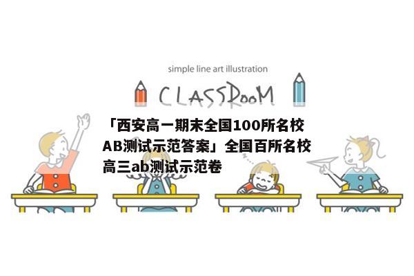 「西安高一期末全国100所名校AB测试示范答案」全国百所名校高三ab测试示范卷