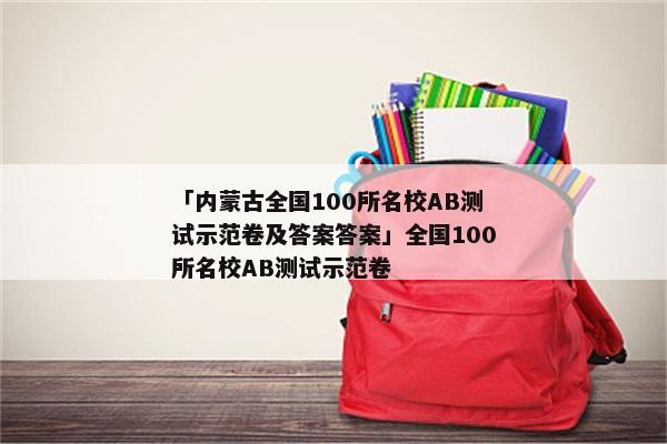 「内蒙古全国100所名校AB测试示范卷及答案答案」全国100所名校AB测试示范卷