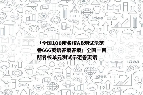 「全国100所名校AB测试示范卷666英语答案答案」全国一百所名校单元测试示范卷英语
