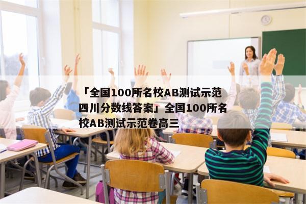 「全国100所名校AB测试示范四川分数线答案」全国100所名校AB测试示范卷高三