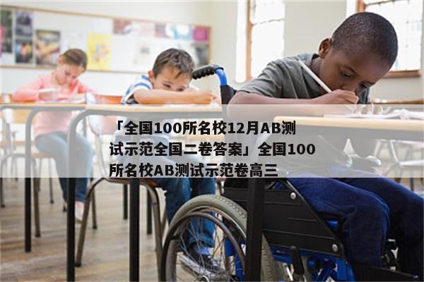 「全国100所名校12月AB测试示范全国二卷答案」全国100所名校AB测试示范卷高三