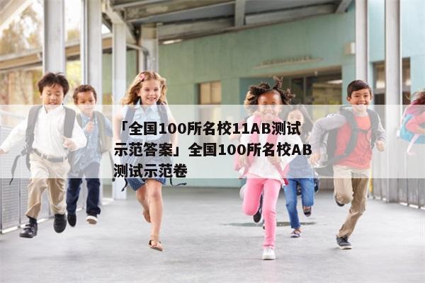 「全国100所名校11AB测试示范答案」全国100所名校AB测试示范卷