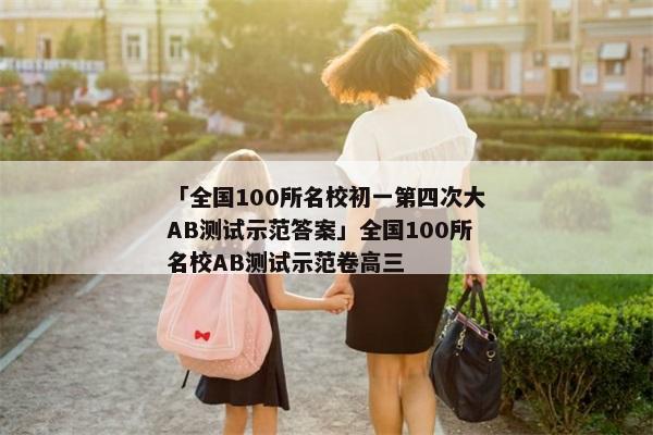 「全国100所名校初一第四次大AB测试示范答案」全国100所名校AB测试示范卷高三