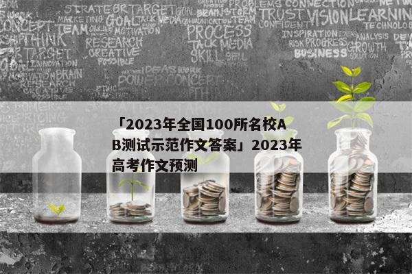 「2023年全国100所名校AB测试示范作文答案」2023年高考作文预测