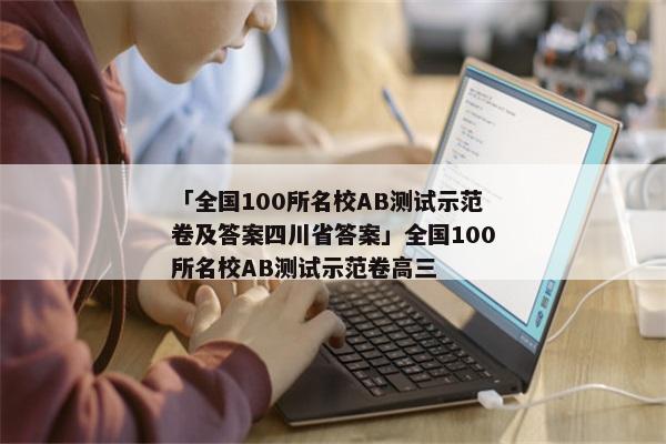 「全国100所名校AB测试示范卷及答案四川省答案」全国100所名校AB测试示范卷高三