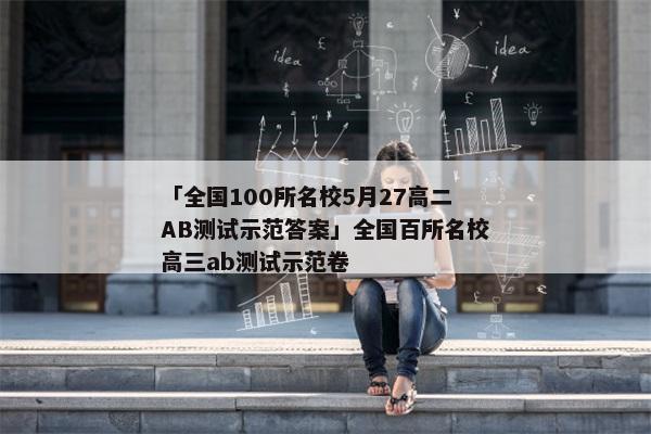 「全国100所名校5月27高二AB测试示范答案」全国百所名校高三ab测试示范卷