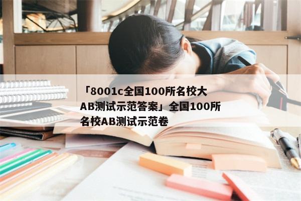「8001c全国100所名校大AB测试示范答案」全国100所名校AB测试示范卷