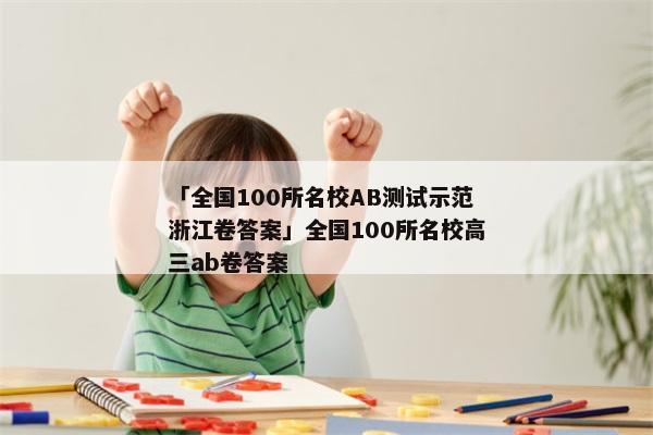 「全国100所名校AB测试示范浙江卷答案」全国100所名校高三ab卷答案