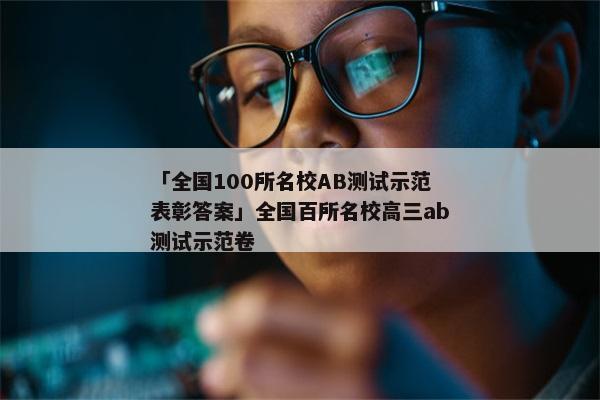 「全国100所名校AB测试示范表彰答案」全国百所名校高三ab测试示范卷