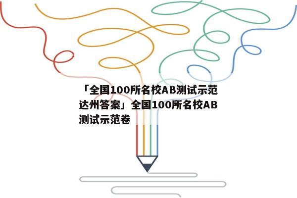 「全国100所名校AB测试示范达州答案」全国100所名校AB测试示范卷