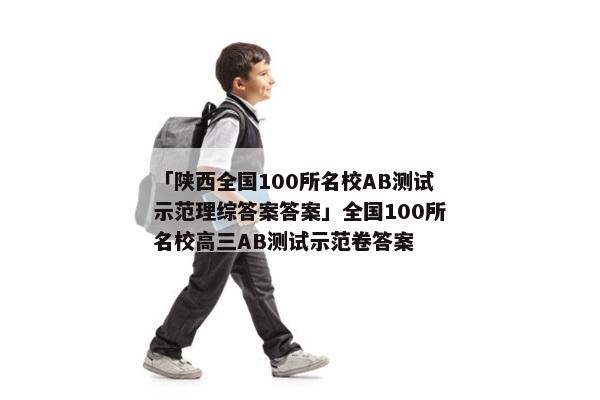 「陕西全国100所名校AB测试示范理综答案答案」全国100所名校高三AB测试示范卷答案
