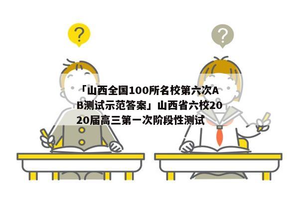 「山西全国100所名校第六次AB测试示范答案」山西省六校2020届高三第一次阶段性测试