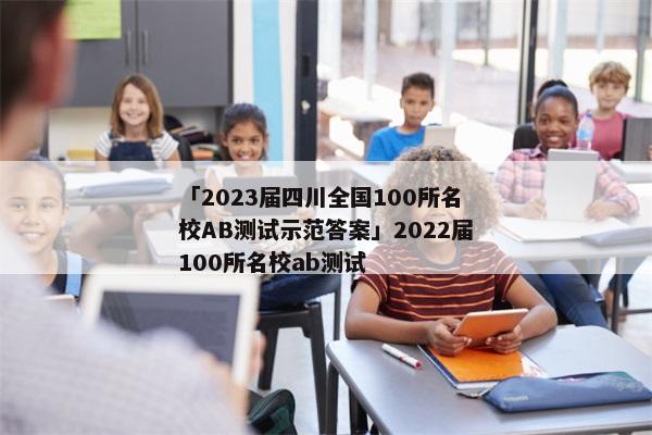 「2023届四川全国100所名校AB测试示范答案」2022届100所名校ab测试