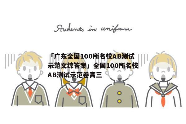 「广东全国100所名校AB测试示范文综答案」全国100所名校AB测试示范卷高三