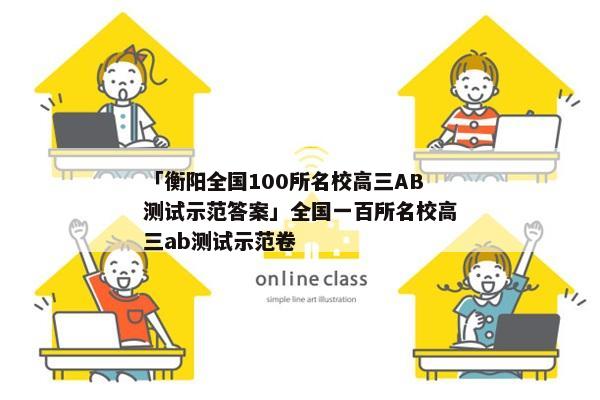 「衡阳全国100所名校高三AB测试示范答案」全国一百所名校高三ab测试示范卷