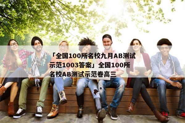 「全国100所名校九月AB测试示范1003答案」全国100所名校AB测试示范卷高三