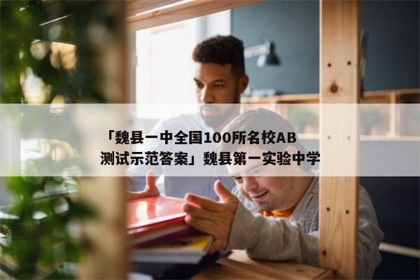 「魏县一中全国100所名校AB测试示范答案」魏县第一实验中学