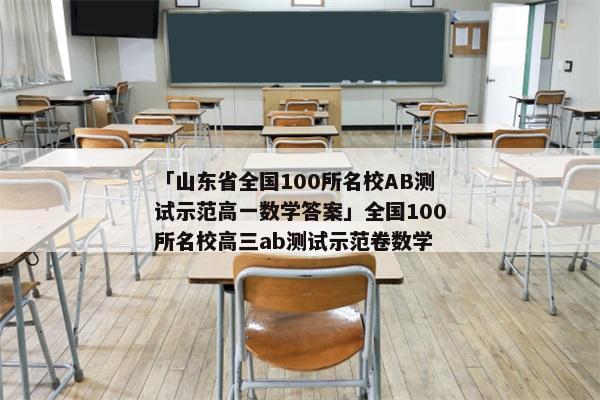 「山东省全国100所名校AB测试示范高一数学答案」全国100所名校高三ab测试示范卷数学