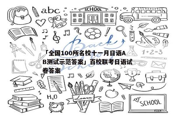 「全国100所名校十一月日语AB测试示范答案」百校联考日语试卷答案