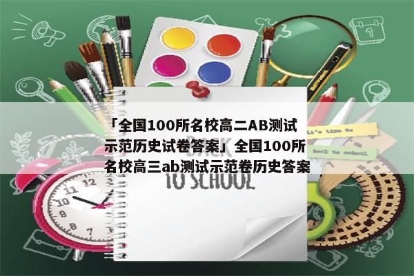 「全国100所名校高二AB测试示范历史试卷答案」全国100所名校高三ab测试示范卷历史答案