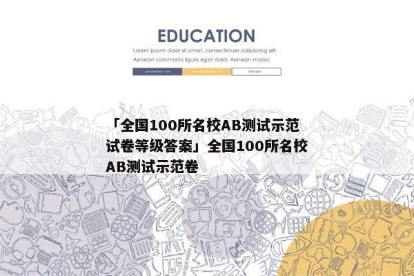 「全国100所名校AB测试示范试卷等级答案」全国100所名校AB测试示范卷