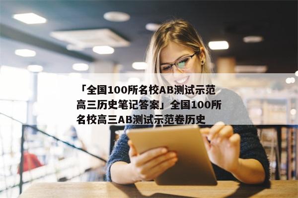 「全国100所名校AB测试示范高三历史笔记答案」全国100所名校高三AB测试示范卷历史