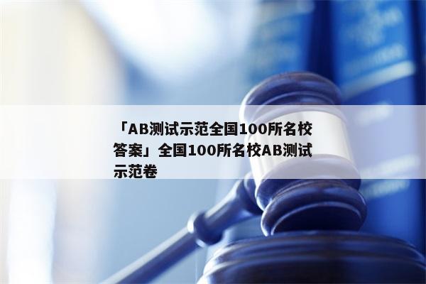 「AB测试示范全国100所名校答案」全国100所名校AB测试示范卷