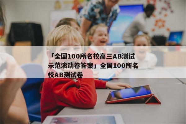 「全国100所名校高三AB测试示范滚动卷答案」全国100所名校AB测试卷