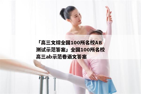 「高三文综全国100所名校AB测试示范答案」全国100所名校高三ab示范卷语文答案