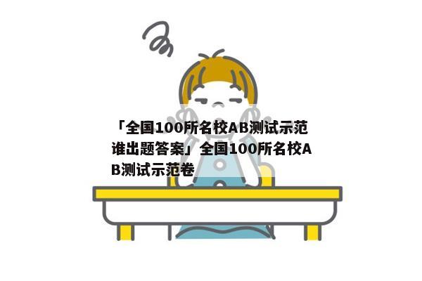 「全国100所名校AB测试示范谁出题答案」全国100所名校AB测试示范卷