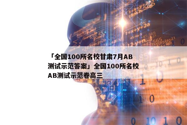 「全国100所名校甘肃7月AB测试示范答案」全国100所名校AB测试示范卷高三