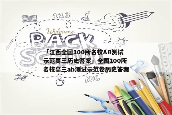 「江西全国100所名校AB测试示范高三历史答案」全国100所名校高三ab测试示范卷历史答案