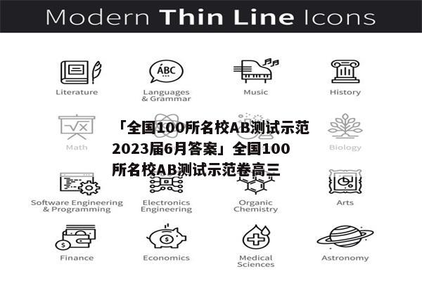 「全国100所名校AB测试示范2023届6月答案」全国100所名校AB测试示范卷高三