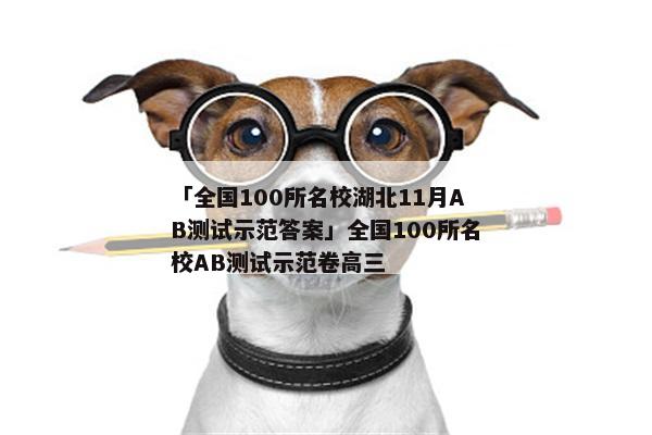 「全国100所名校湖北11月AB测试示范答案」全国100所名校AB测试示范卷高三