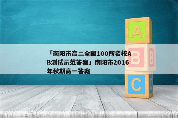 「南阳市高二全国100所名校AB测试示范答案」南阳市2016年秋期高一答案