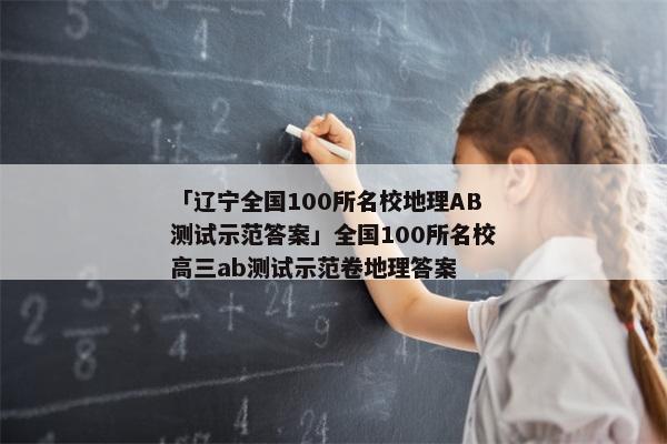 「辽宁全国100所名校地理AB测试示范答案」全国100所名校高三ab测试示范卷地理答案