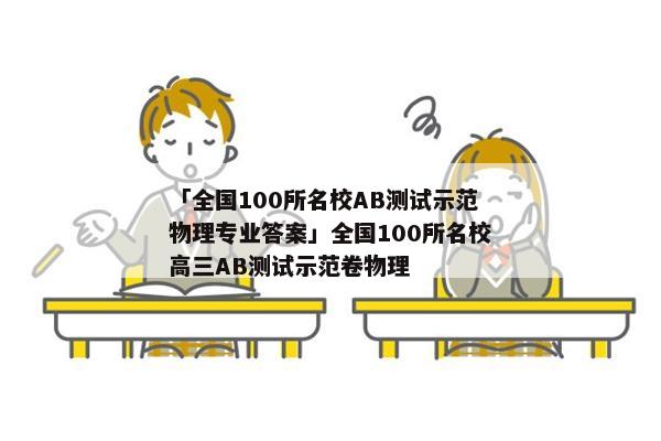 「全国100所名校AB测试示范物理专业答案」全国100所名校高三AB测试示范卷物理