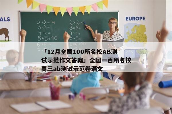 「12月全国100所名校AB测试示范作文答案」全国一百所名校高三ab测试示范卷语文