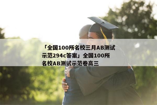 「全国100所名校三月AB测试示范294c答案」全国100所名校AB测试示范卷高三