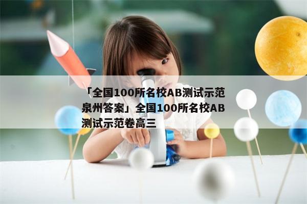 「全国100所名校AB测试示范泉州答案」全国100所名校AB测试示范卷高三