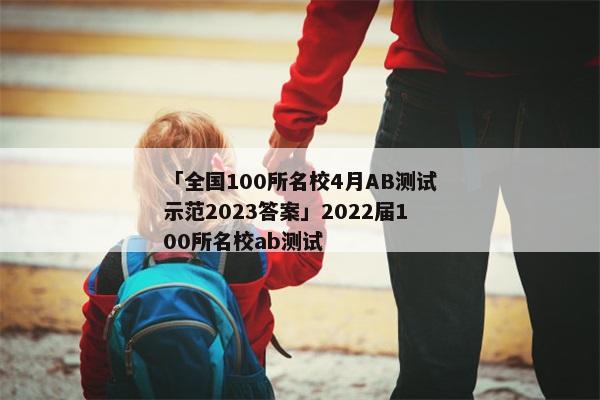 「全国100所名校4月AB测试示范2023答案」2022届100所名校ab测试