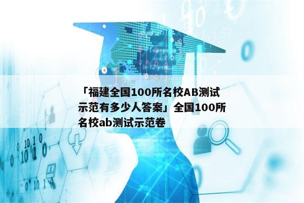 「福建全国100所名校AB测试示范有多少人答案」全国100所名校ab测试示范卷
