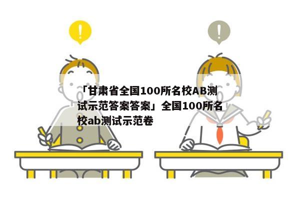 「甘肃省全国100所名校AB测试示范答案答案」全国100所名校ab测试示范卷