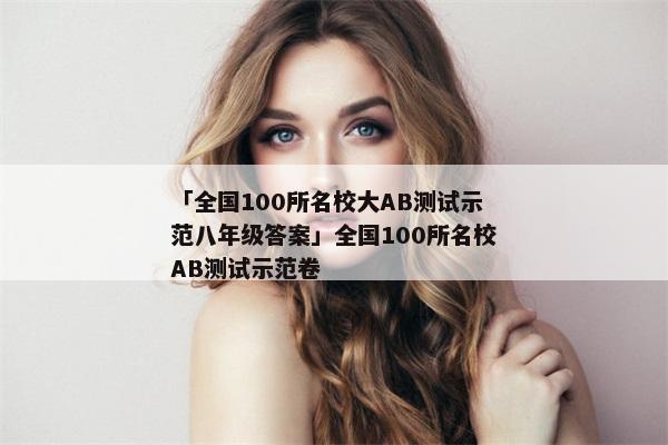 「全国100所名校大AB测试示范八年级答案」全国100所名校AB测试示范卷